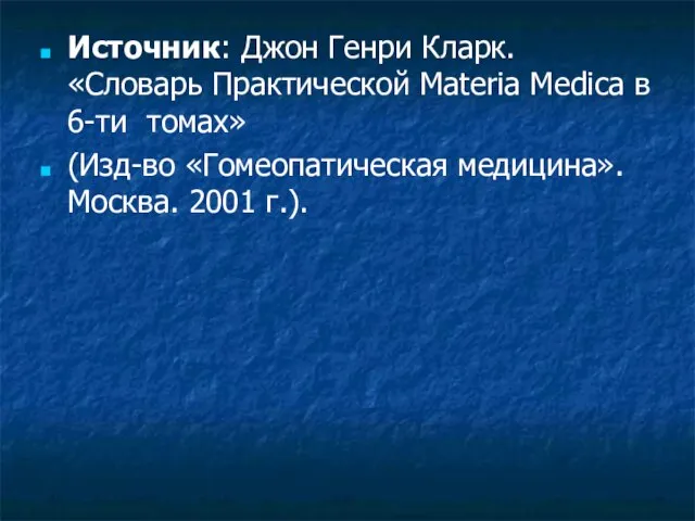 Источник: Джон Генри Кларк. «Словарь Практической Materia Medica в 6-ти томах» (Изд-во