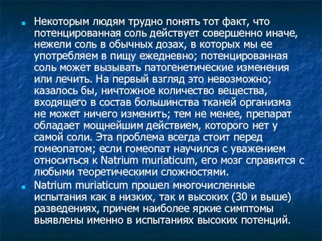 Некоторым людям трудно понять тот факт, что потенцированная соль действует совершенно иначе,