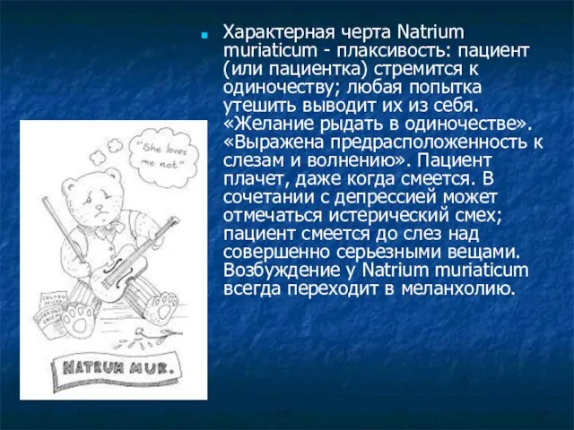 Характерная черта Natrium muriaticum - плаксивость: пациент (или пациентка) стремится к одиночеству;