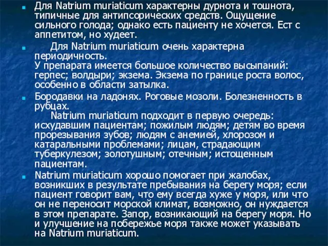 Для Natrium muriaticum характерны дурнота и тошнота, типичные для антипсорических средств. Ощущение