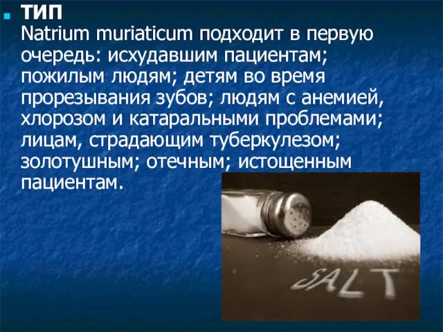 ТИП Natrium muriaticum подходит в первую очередь: исхудавшим пациентам; пожилым людям; детям