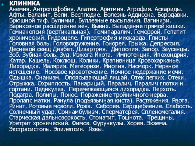 КЛИНИКА Анемия. Антропофобия. Апатия. Аритмия. Атрофия. Аскариды. Афты. Баланит. Бели. Бесплодие. Болезнь