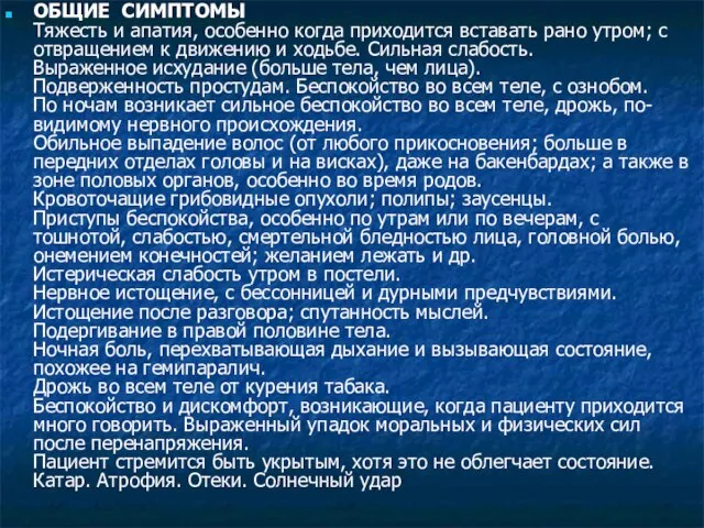 ОБЩИЕ СИМПТОМЫ Тяжесть и апатия, особенно когда приходится вставать рано утром; с