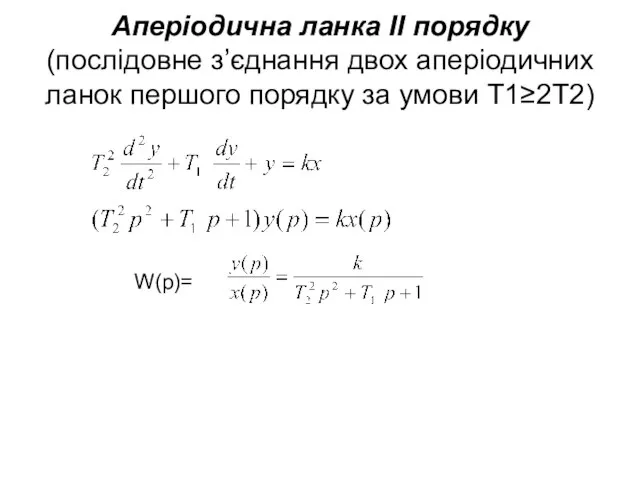Аперіодична ланка ІІ порядку (послідовне з’єднання двох аперіодичних ланок першого порядку за умови Т1≥2Т2) W(p)=