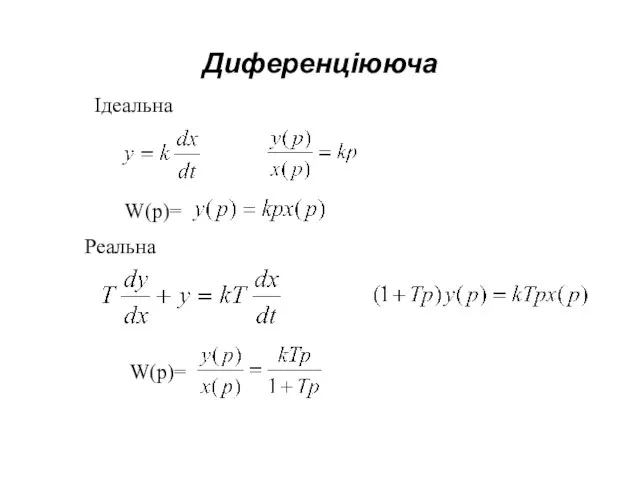 Диференціююча Ідеальна W(p)= Реальна W(p)=