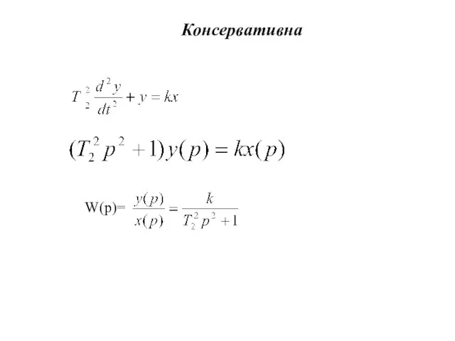 Консервативна W(p)=