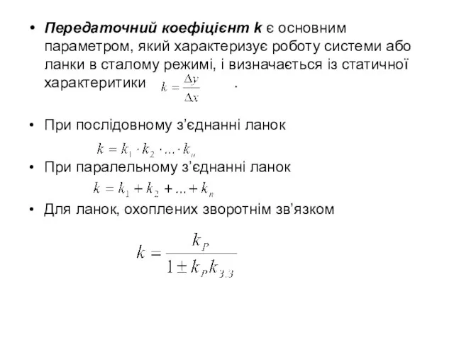 Передаточний коефіцієнт k є основним параметром, який характеризує роботу системи або ланки