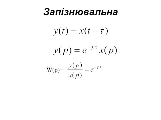 Запізнювальна W(p)=