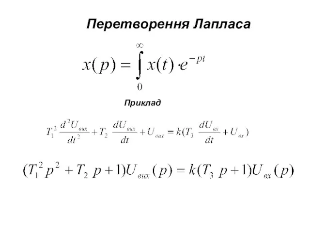 Перетворення Лапласа Приклад