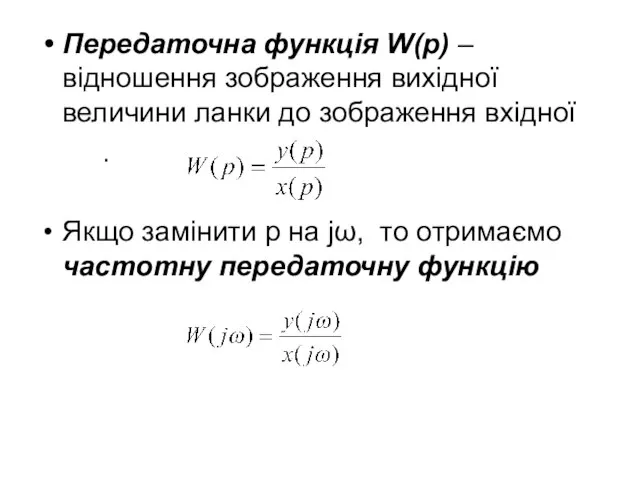 Передаточна функція W(р) – відношення зображення вихідної величини ланки до зображення вхідної