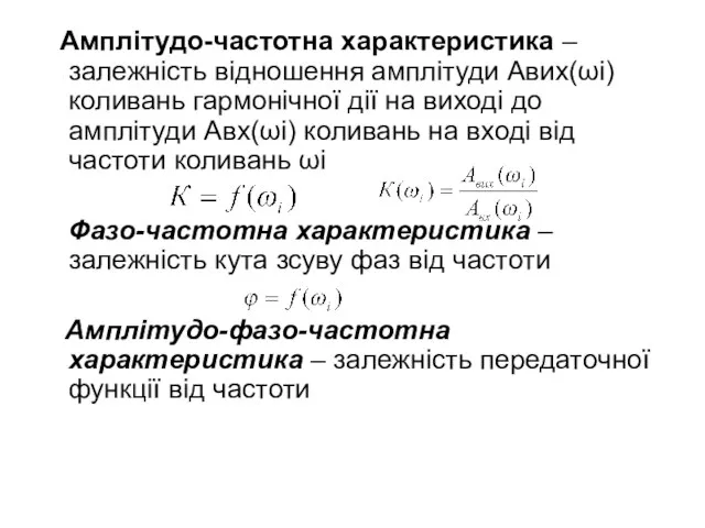 Амплітудо-частотна характеристика – залежність відношення амплітуди Авих(ωі) коливань гармонічної дії на виході