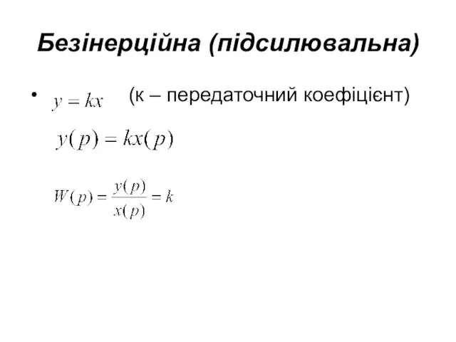 Безінерційна (підсилювальна) (к – передаточний коефіцієнт)