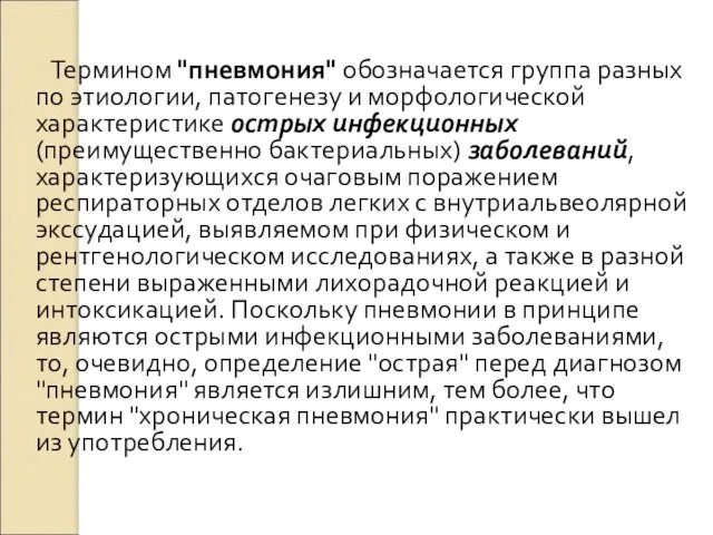 Термином "пневмония" обозначается группа разных по этиологии, патогенезу и морфологической характеристике острых