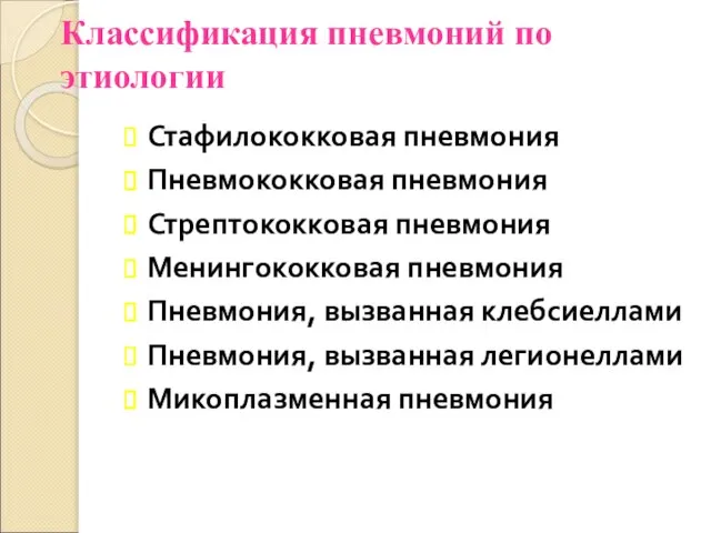 Классификация пневмоний по этиологии Стафилококковая пневмония Пневмококковая пневмония Стрептококковая пневмония Менингококковая пневмония