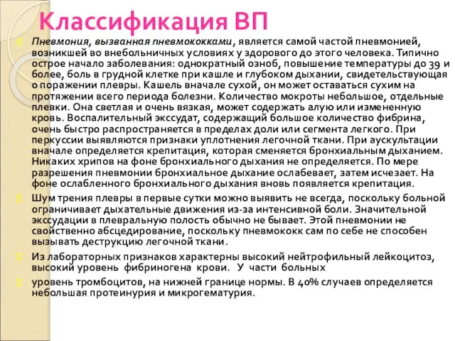 Классификация ВП Пневмония, вызванная пневмококками, является самой частой пневмонией, возникшей во внебольничных