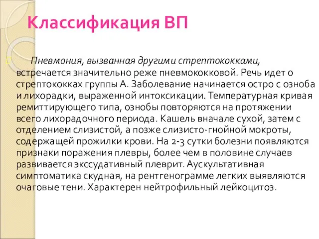 Классификация ВП Пневмония, вызванная другими стрептококками, встречается значительно реже пневмококковой. Речь идет