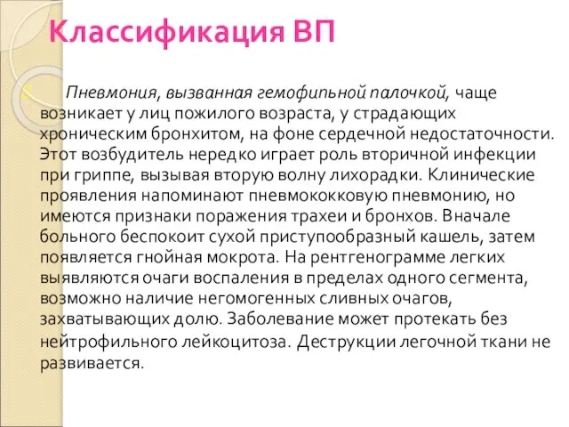 Классификация ВП Пневмония, вызванная гемофипьной палочкой, чаще возникает у лиц пожилого возраста,