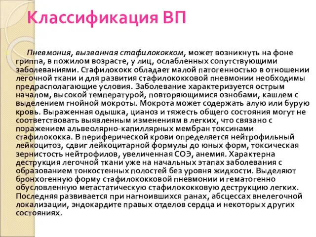 Классификация ВП Пневмония, вызванная стафилококком, может возникнуть на фоне гриппа, в пожилом