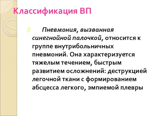 Классификация ВП Пневмония, вызванная синегнойной палочкой, относится к группе внутрибольничных пневмоний. Она