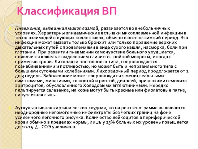 Классификация ВП Пневмония, вызванная микоплазмой, развивается во внебольничных условиях. Характерны эпидемические вспышки