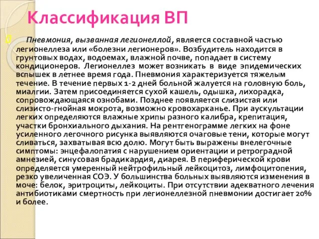 Классификация ВП Пневмония, вызванная легионеллой, является составной частью легионеллеза или «болезни легионеров».