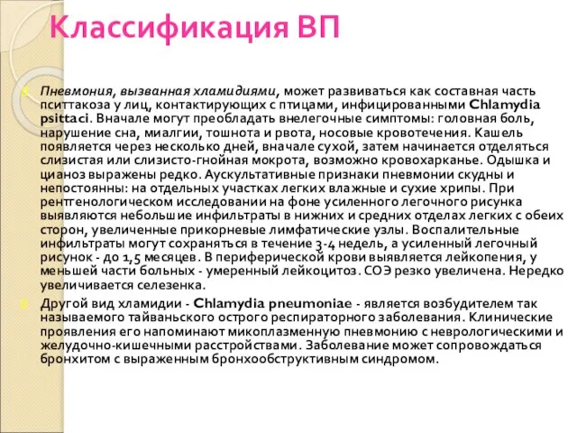 Классификация ВП Пневмония, вызванная хламидиями, может развиваться как составная часть пситтакоза у