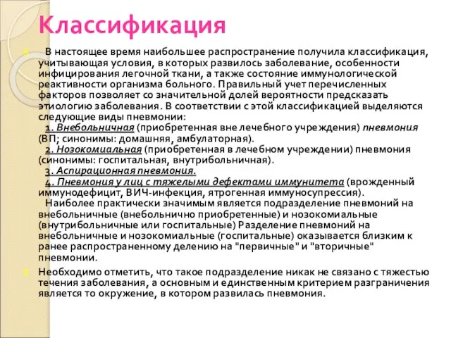 Классификация В настоящее время наибольшее распространение получила классификация, учитывающая условия, в которых