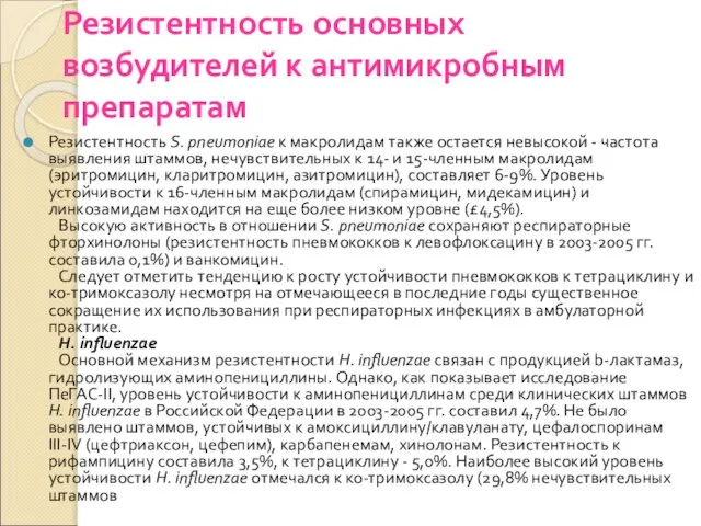 Резистентность основных возбудителей к антимикробным препаратам Резистентность S. pneumoniae к макролидам также