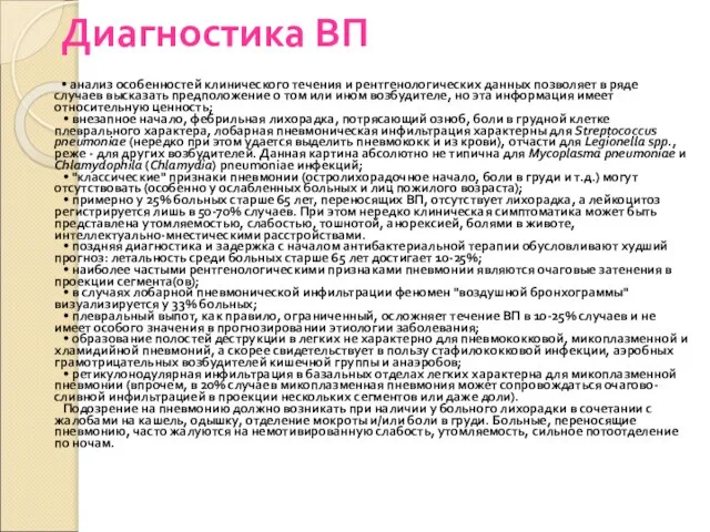 Диагностика ВП • анализ особенностей клинического течения и рентгенологических данных позволяет в