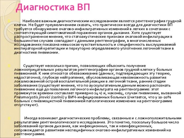 Диагностика ВП Наиболее важным диагностическим исследованием является рентгенография грудной клетки. Не будет