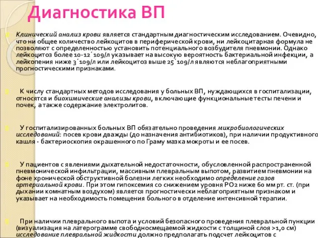 Диагностика ВП Клинический анализ крови является стандартным диагностическим исследованием. Очевидно, что ни