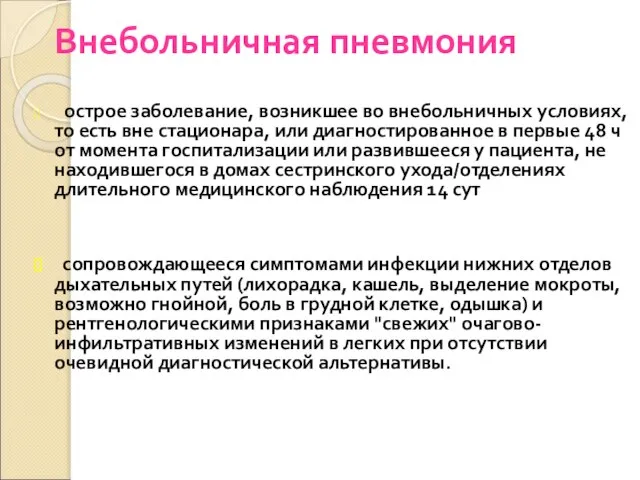 Внебольничная пневмония острое заболевание, возникшее во внебольничных условиях, то есть вне стационара,