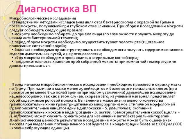 Диагностика ВП Микробиологические исследования Стандартными методами исследования являются бактериоскопия с окраской по