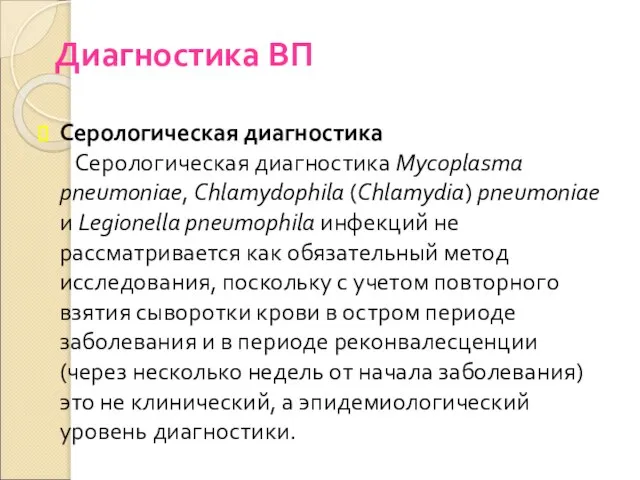 Диагностика ВП Серологическая диагностика Серологическая диагностика Mycoplasma pneumoniae, Chlamydophila (Chlamydia) pneumoniae и