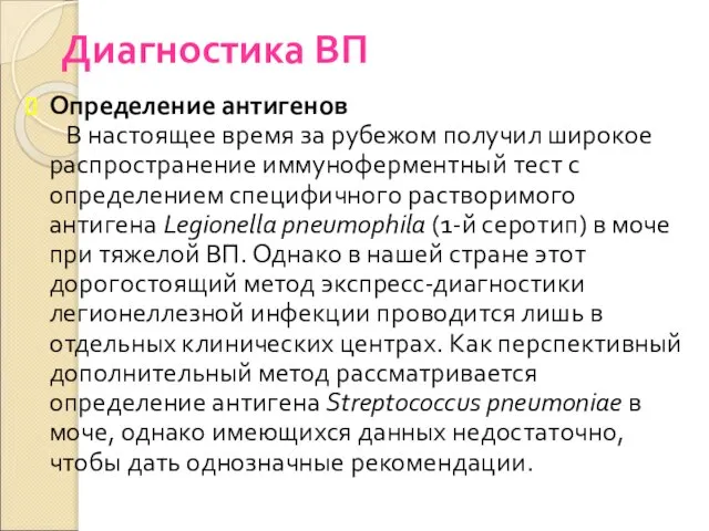 Диагностика ВП Определение антигенов В настоящее время за рубежом получил широкое распространение