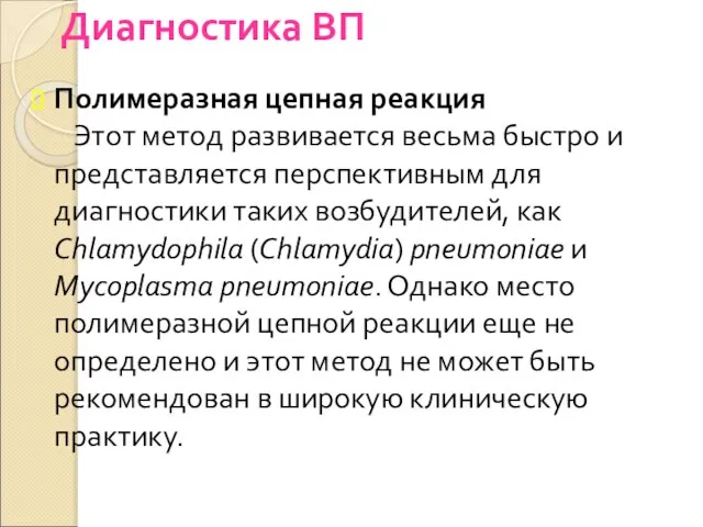 Диагностика ВП Полимеразная цепная реакция Этот метод развивается весьма быстро и представляется