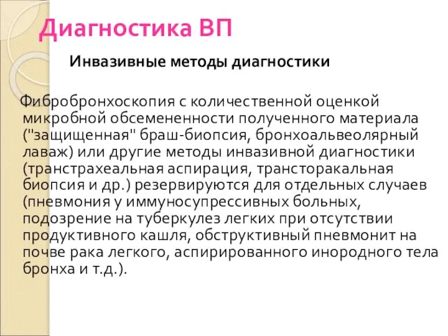 Диагностика ВП Инвазивные методы диагностики Фибробронхоскопия с количественной оценкой микробной обсемененности полученного