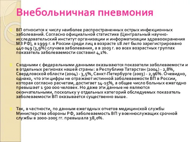 Внебольничная пневмония ВП относится к числу наиболее распространенных острых инфекционных заболеваний. Согласно