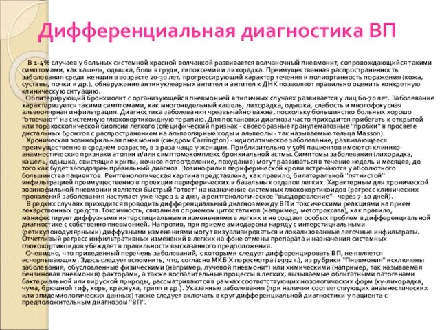 Дифференциальная диагностика ВП В 1-4% случаев у больных системной красной волчанкой развивается