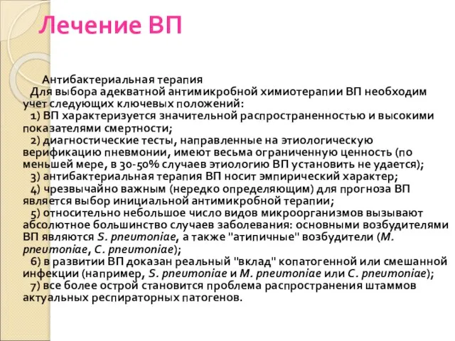 Лечение ВП Антибактериальная терапия Для выбора адекватной антимикробной химиотерапии ВП необходим учет