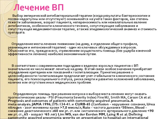 Лечение ВП Выбор эмпирической антибактериальной терапии (когда результаты бактериоскопии и посева недоступны