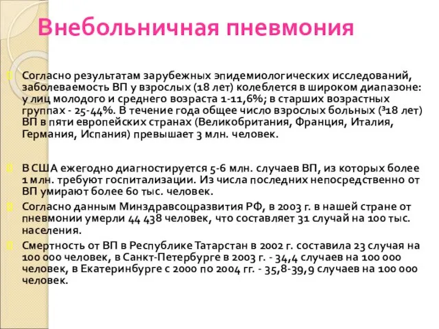 Внебольничная пневмония Согласно результатам зарубежных эпидемиологических исследований, заболеваемость ВП у взрослых (18