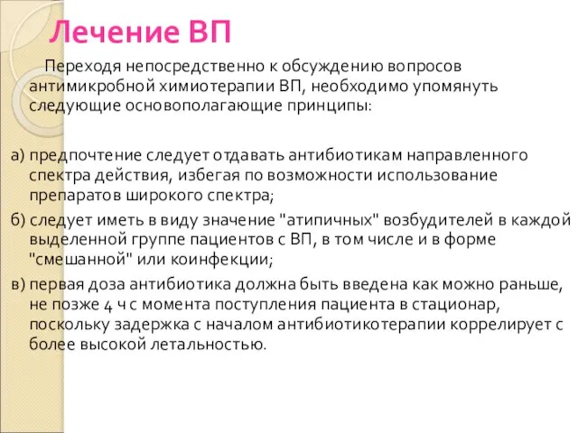 Лечение ВП Переходя непосредственно к обсуждению вопросов антимикробной химиотерапии ВП, необходимо упомянуть