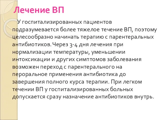 Лечение ВП У госпитализированных пациентов подразумевается более тяжелое течение ВП, поэтому целесообразно