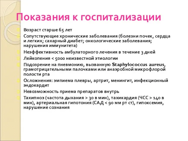 Показания к госпитализации Возраст старше 65 лет Сопутствующие хронические заболевания (болезни почек,