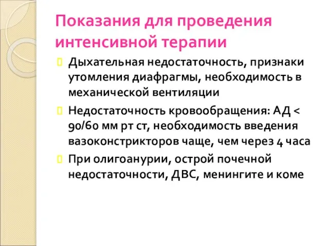 Показания для проведения интенсивной терапии Дыхательная недостаточность, признаки утомления диафрагмы, необходимость в