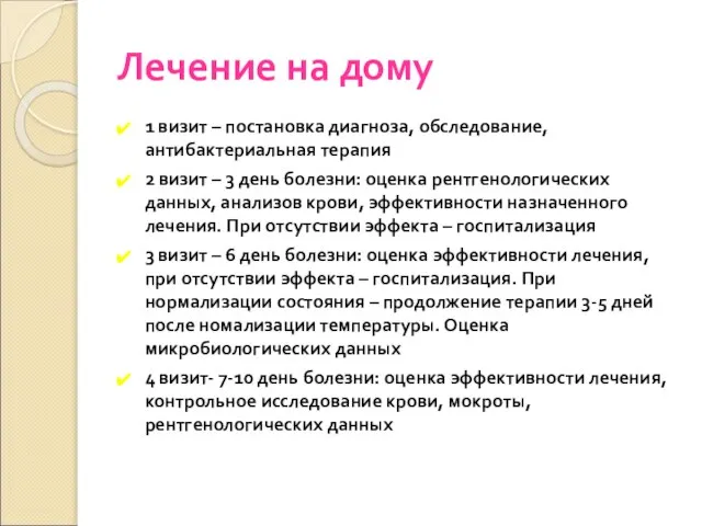 Лечение на дому 1 визит – постановка диагноза, обследование, антибактериальная терапия 2