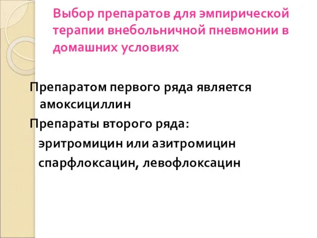 Выбор препаратов для эмпирической терапии внебольничной пневмонии в домашних условиях Препаратом первого