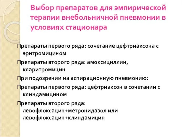 Выбор препаратов для эмпирической терапии внебольничной пневмонии в условиях стационара Препараты первого