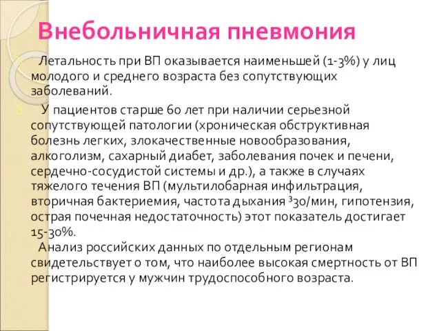 Внебольничная пневмония Летальность при ВП оказывается наименьшей (1-3%) у лиц молодого и